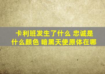 卡利班发生了什么 忠诚是什么颜色 暗黑天使原体在哪